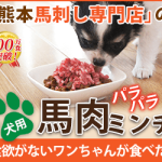 馬肉パラパラミンチ