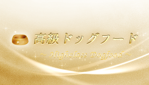 高級ドッグフード