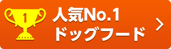 人気ドッグフード