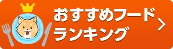 おすすめフードランキング