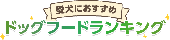 ドッグフードおすすめランキング
