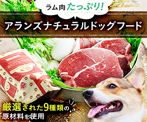 アランズナチュラルドッグフード