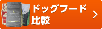 ドッグフード比較