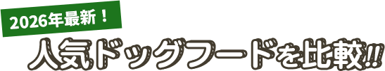 おすすめ人気ドッグフードを比較