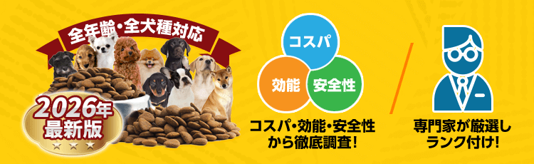 愛犬の「ドッグフード選び」