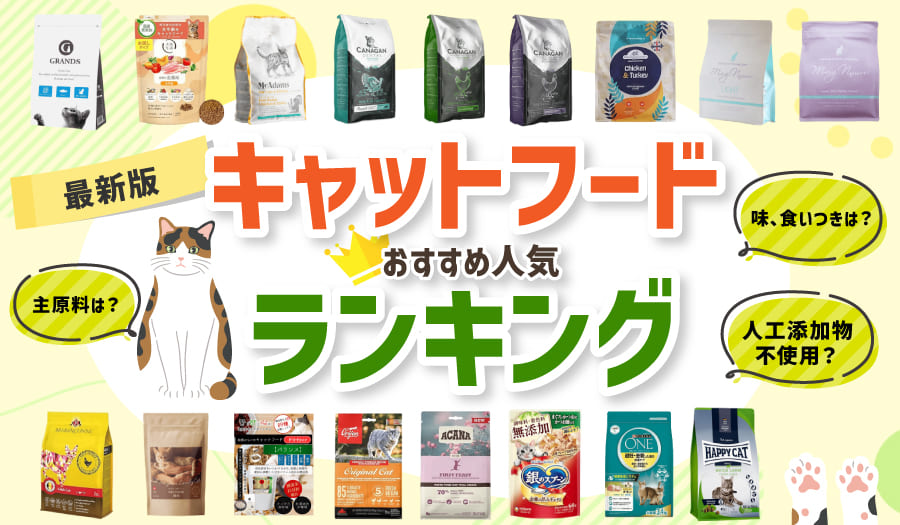 キャットフードおすすめランキング