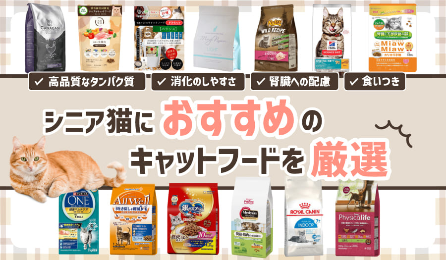シニア猫におすすめのキャットフード16選