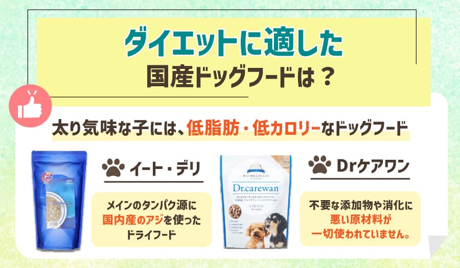 ダイエットに適した国産ドッグフードは?
