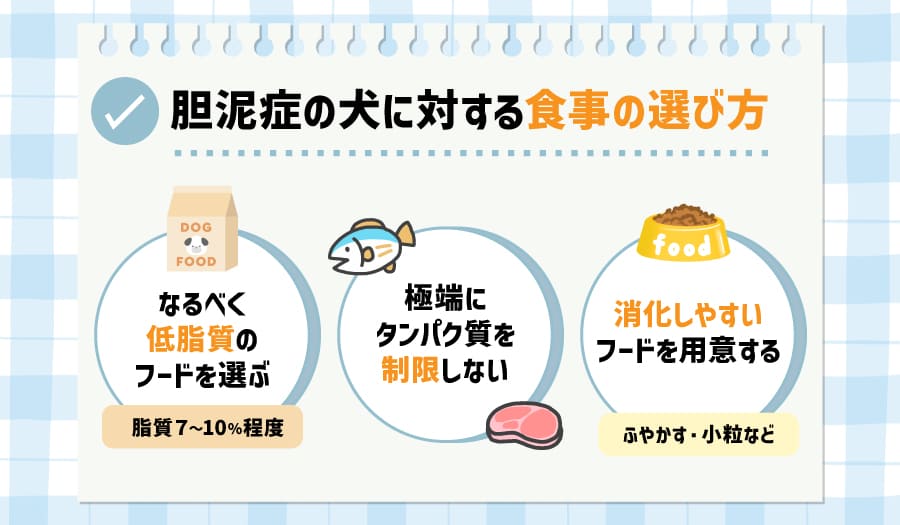 胆泥症の犬に対する食事の選び方