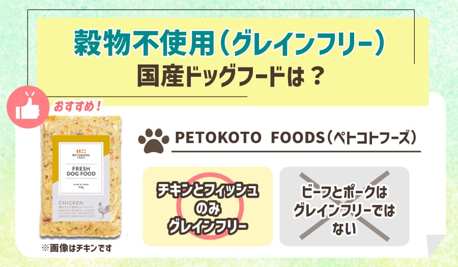 穀物不使用(グレインフリー)の国産ドッグフードは?