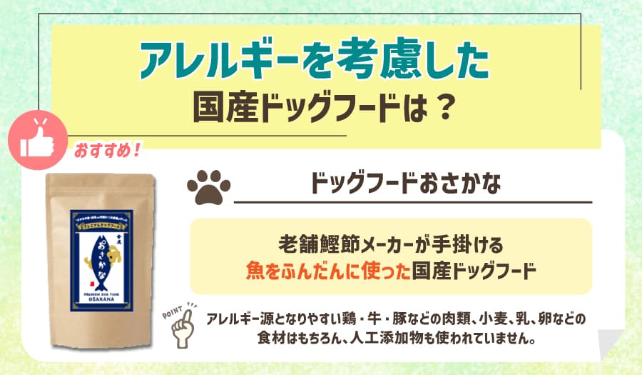 アレルギーを考慮した国産ドッグフードは?