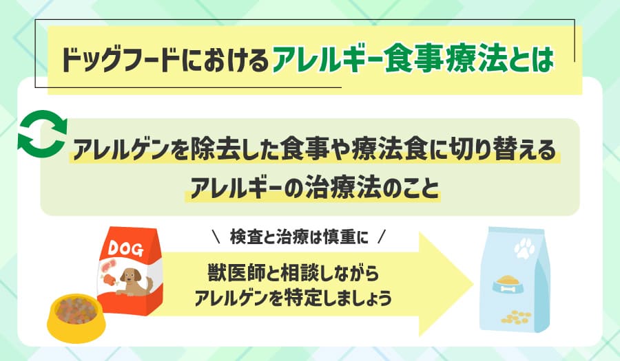 ドッグフードにおけるアレルギー食事療法とは