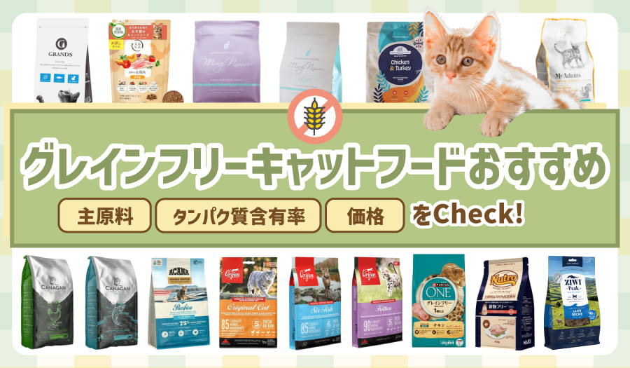 グレインフリーキャットフードおすすめ15選