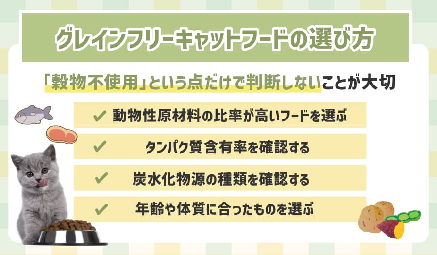 グレインフリーキャットフードの選び方