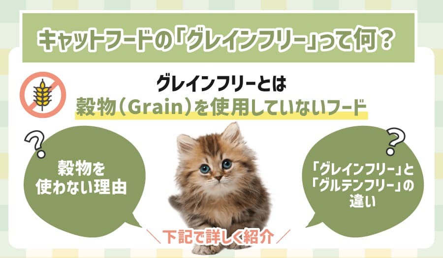 キャットフードの「グレインフリー」って何？