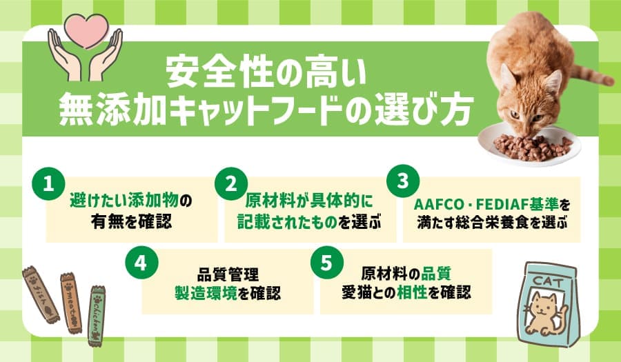 安全性の高い無添加キャットフードの選び方