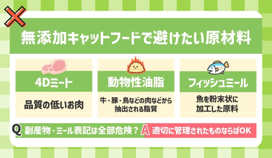 無添加キャットフードで避けたい原材料