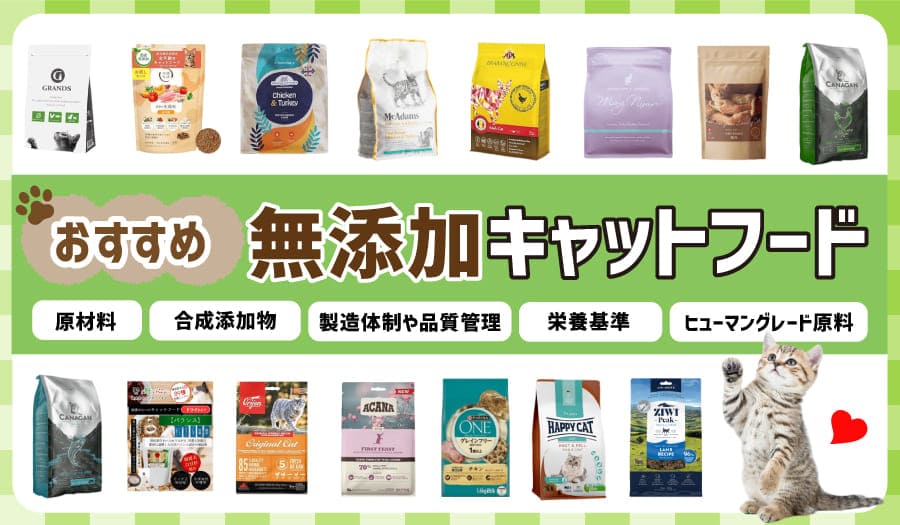 おすすめの無添加キャットフード