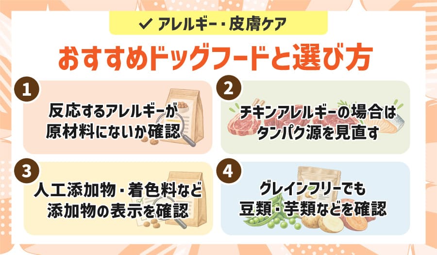 アレルギー・皮膚ケアおすすめドッグフードと選び方
