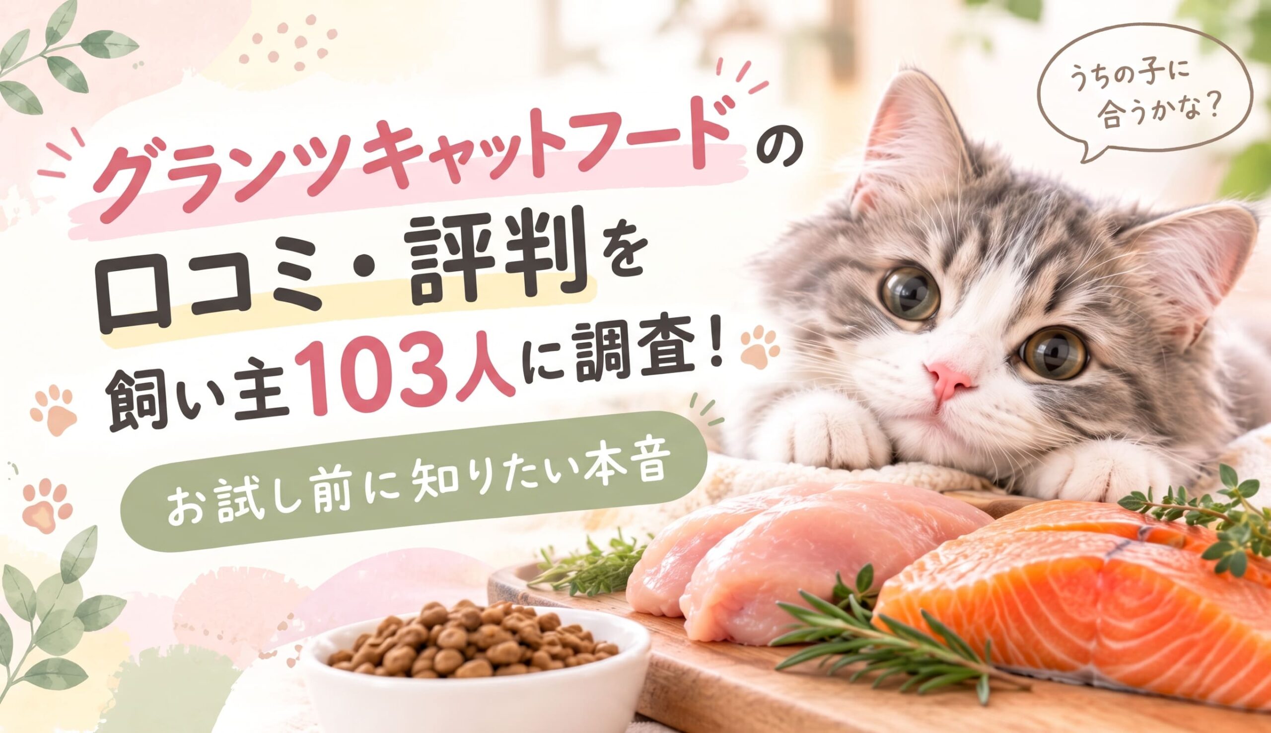 グランツキャットフードの口コミ・評判を飼い主103人に調査!お試し前に知りたい本音