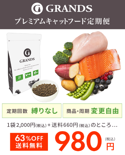 グランツ(GRANDS)プレミアムキャットフード定期便(定期回数の縛りなし・商品と周期は変更自由・初回63%OFF送料無料980円)