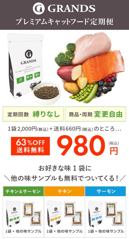 グランツキャットフード定期便(初回980円・定期回数の縛りなし・商品と周期は変更自由)