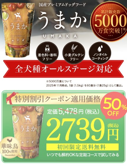 うまか（UMAKA）ドッグフード定期コース（初回50%OFF 2,739円・初回限定送料無料・全犬種オールステージ対応）